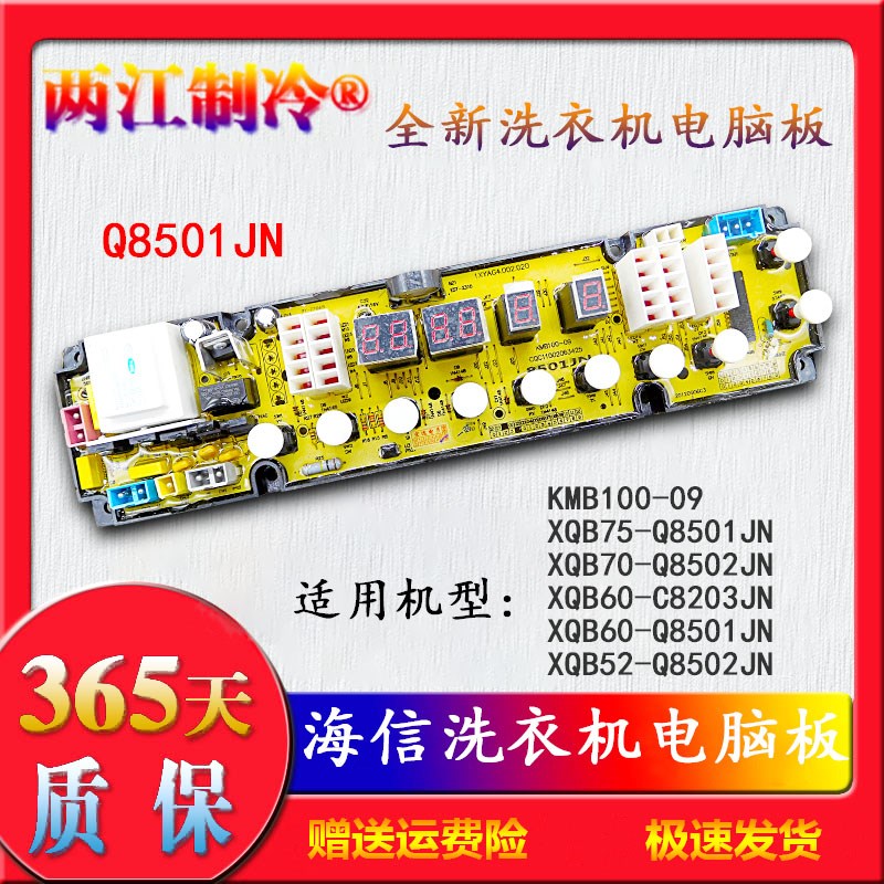 海信洗衣机电脑主板XQB75-Q8501JN XQB7D0一Q8502JN XQB60-C8023J