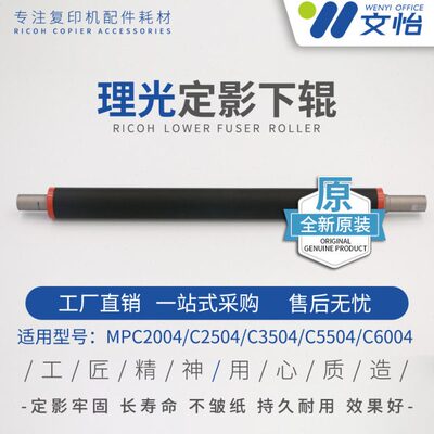 适用理光MPC2004 C2504 C3004 C3504 C4504 C6004定影辊 原装下棍