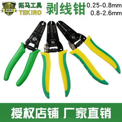 拓马剥线钳电线剥皮电工工具0.25-0.8mm 0.8-2.6mm线钳光纤电缆钳