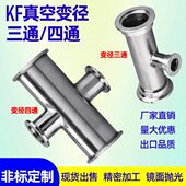 快装 变径三通 50管件定制 四通KF16 304真空三通不锈钢法兰