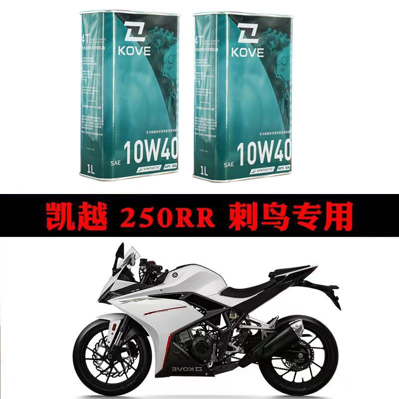 珠峰凯越  适合凯越刺鸟250/250RR专E用机油10W-40 SN级全合成机