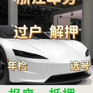 杭州宁波绍兴车辆解押过户年检代办补证报废汽车抵押车务服务