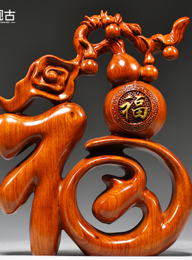 花梨实木雕刻福字摆件新中式家居创意客I厅电视柜装饰品工艺品摆