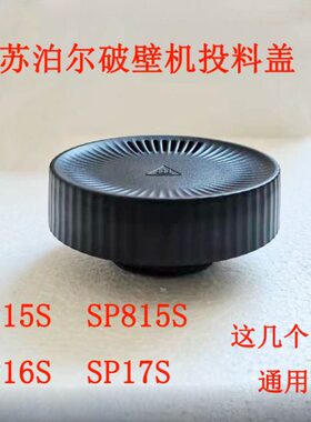 正品SP16S排气盖上盖小盖SP17S/SP18S/SP815S/SP15S苏泊尔破壁机