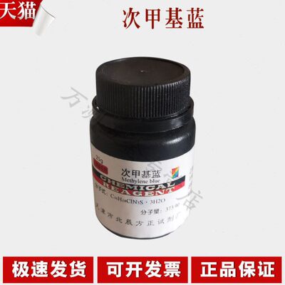 次甲基蓝 亚甲基蓝 次甲基兰 亚甲基蓝 精粉 原粉 指示剂 染色剂