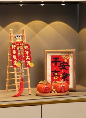 2025新年装饰品平安喜乐摆件客厅玄关电视M柜桌面春节过年氛围布