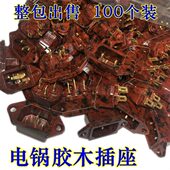 电热锅插座插口配件铜脚电饭煲电压力锅电源插座3脚胶木 100只 包邮