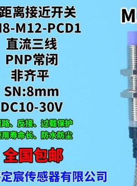 MN8-M12-PCD1金属感应开关感应器电感式接近开关PNP.NC常闭防水