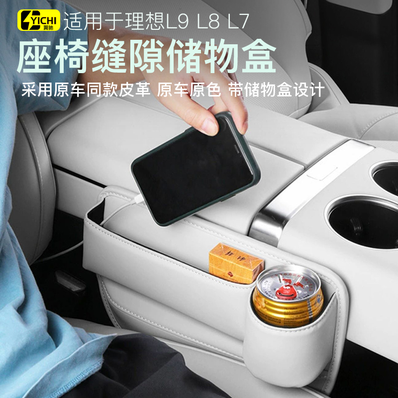 理想L9bl8l7座椅缝隙储物盒ONE汽车座椅夹缝收纳盒置物盒内饰用品