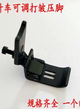 842 845平双针机打摺压脚   双针车可调打折压脚缩皱压脚抽皱压脚