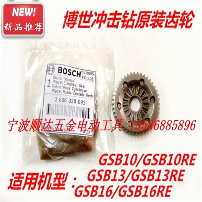 博世GSB10 GSB10RE GSB13 GSB13DRE GSB16 GSB16RE 冲击钻原装齿