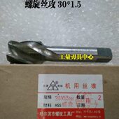 M30 哈螺纹平湖螺旋槽机用丝锥螺旋丝攻M27 1.5 2.0