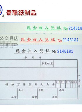 青联D163-3三联现金收入凭证无碳复写单据收款凭证10本包邮可定制