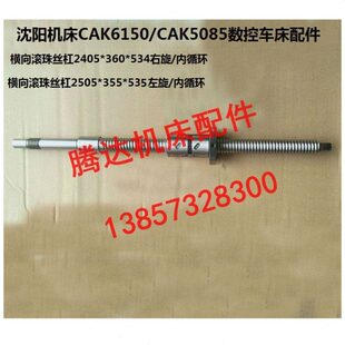 杆L534 L535 CAK5085数控车床配件X横向滚珠丝杠 沈阳机床CAK6150