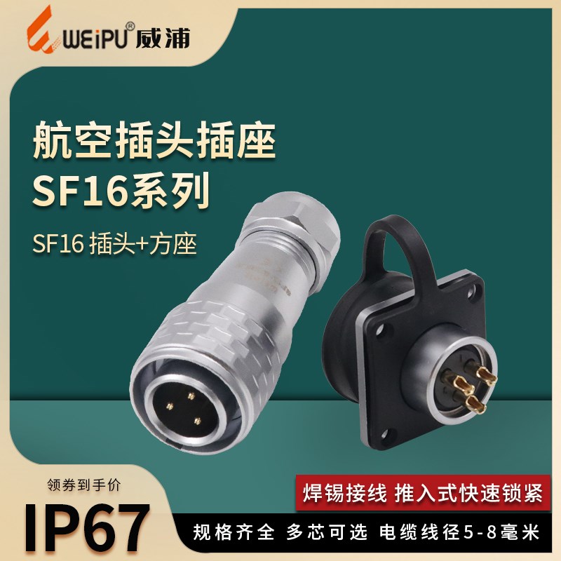 威浦防水航空插头 方座插座SF16-x2-3-4-5-7-9-10芯IP67连接器接