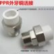 PPR20 32外丝活接63PPR铜活接4分6分1寸外牙直活接头PPR水管件