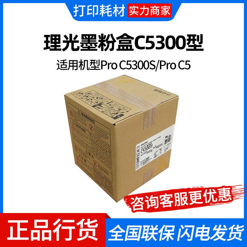 理光墨粉盒C5300型 黑色黄色红色蓝色 适用机型Pro C5300S/Pro C5