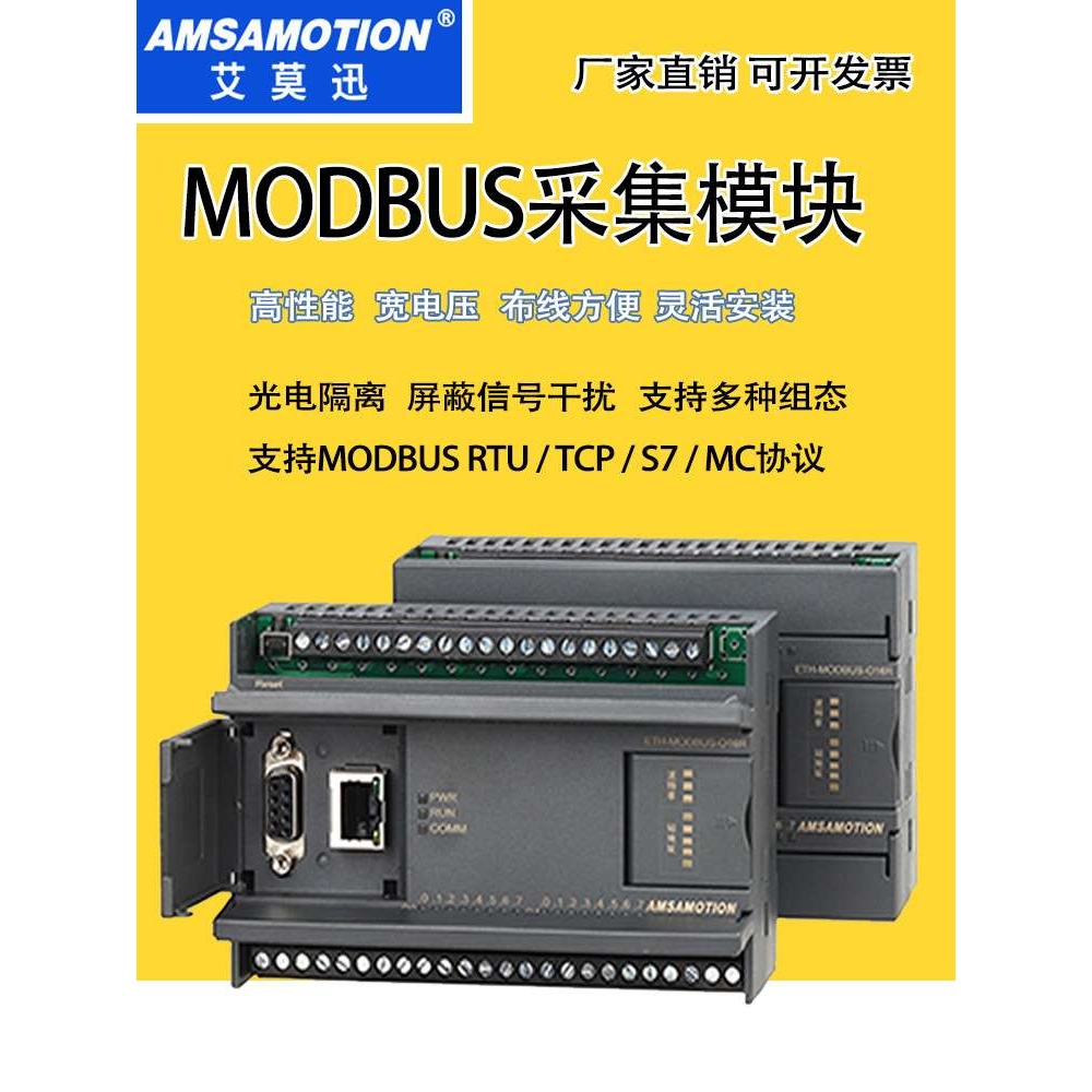 艾莫迅MODBUS采集模块RS485RTU转TCP/S7数字模拟量以太网IO模块