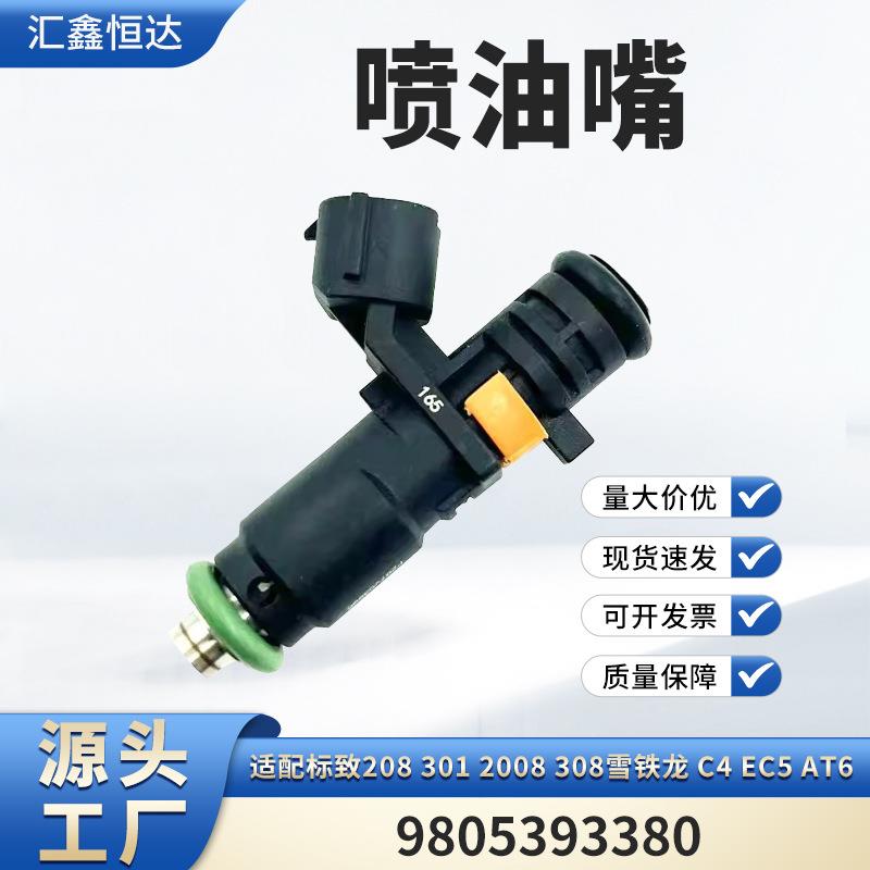 适用标致208 301 2008 308雪铁龙 c4 EC5 AT6喷油嘴9805393380