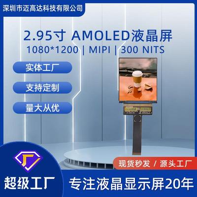 2.95寸AMOLED液晶显示屏1080*1200高清MIPI接口300亮度OLED显示屏