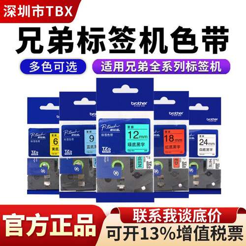 兄弟标签机色带TZE-231/631原装12MM色带适用兄弟标签打印机