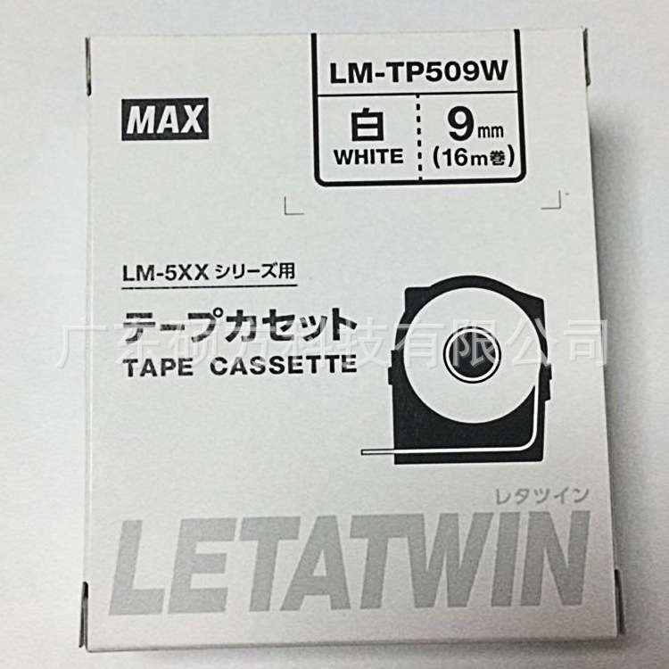 MAX LM-550A线号机贴纸原装标签纸9mm白色不干胶贴纸LM-TP509W