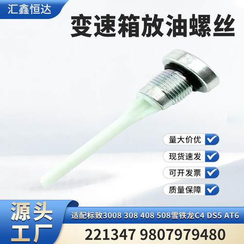 适用标致3008雪铁龙C4 DS5 AT6变速箱放油螺丝221347 9807979480