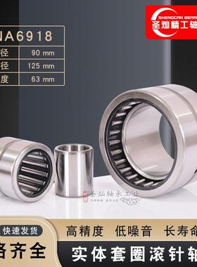 实体套圈滚针轴承 NA6918 有内圈 6254918 6534918 厂家现货