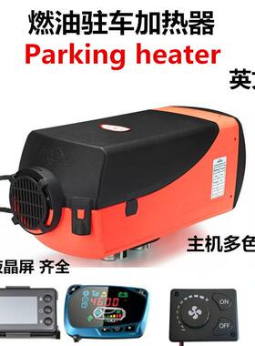 驻车燃油空气加热器12V24V暖风机汽货车柴油取暖器Parking heater