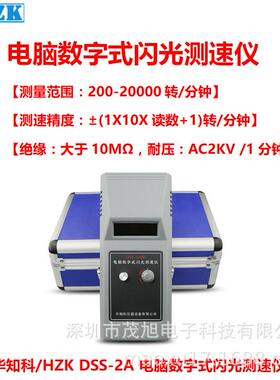 华知科 DSS-2A 电脑数字式闪光测速仪 转速计 电机马达转速测量表