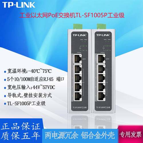 TP-LINK工业以太网PoE交换机TL-SF1005P百兆自适应以太网端口