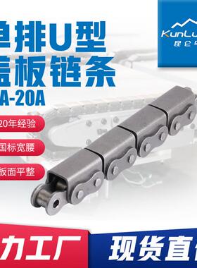 U1盖板传动链条单排滚子08B/10A/12A/16A坦克输送高强度输送链