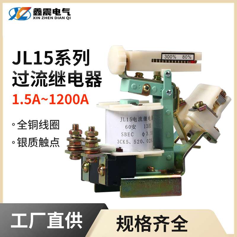 JL15-11吊车起重机10/15/20/40/60/80A交直流可调过电流继电器
