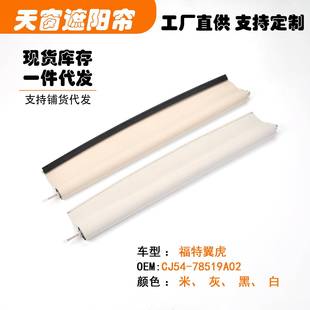CJ54 汽车天窗遮阳挡帘米黑灰白色 78519A02适用福特翼虎17款