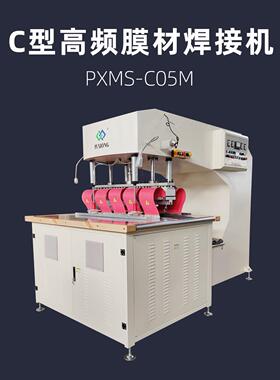 C型高频膜材焊接机 浦雄 PXMS-C05M 高周波热压机