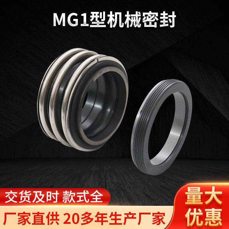 MG1型机械密封 不锈钢弹簧传动 橡胶波纹管电器轴用机械密封件