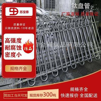 厂家制作TA1 TA2钛盘管 弯管 U型管蛇形管耐高温腐蚀来图可定