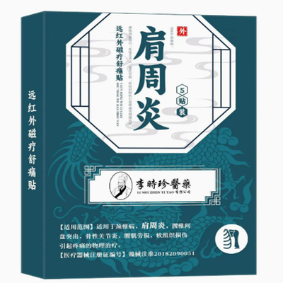 李时珍医肩周炎贴5贴宝元堂肩周贴肩周贴膏