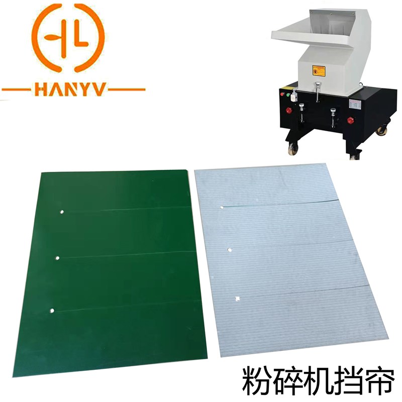 破碎机配件 塑料碎料机挡帘 窗帘 粉碎机L出料口防护帘 挡板保护