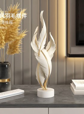 轻奢羽毛艺术摆件高级感t客厅玄关电视柜酒柜装饰品乔迁新居礼物