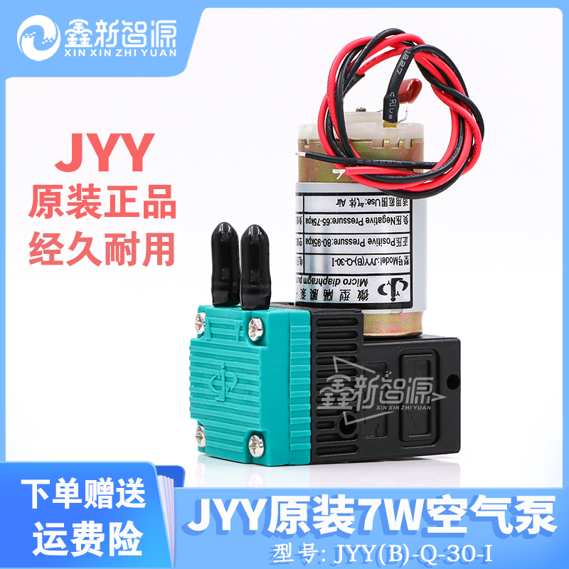 JYY原装气泵 JYY(B)-Q-30-I 24V dHc 7W 喷绘机真空泵 微型隔膜泵