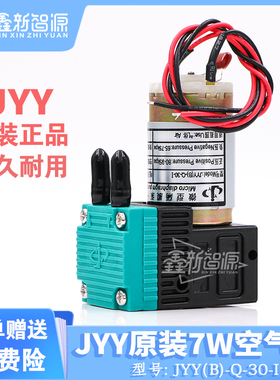 JYY原装气泵 JYY(B)-Q-30-I 24V dHc 7W 喷绘机真空泵 微型隔膜泵