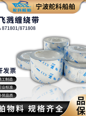 IMPA8c71801 871802 871803船用防溅带 机舱油管防飞溅胶带CCS