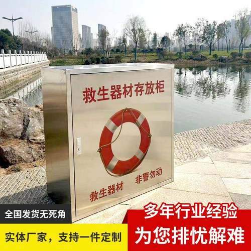304不锈钢救生圈存放柜河边防汛救生衣箱公共救生品防溺水储物箱