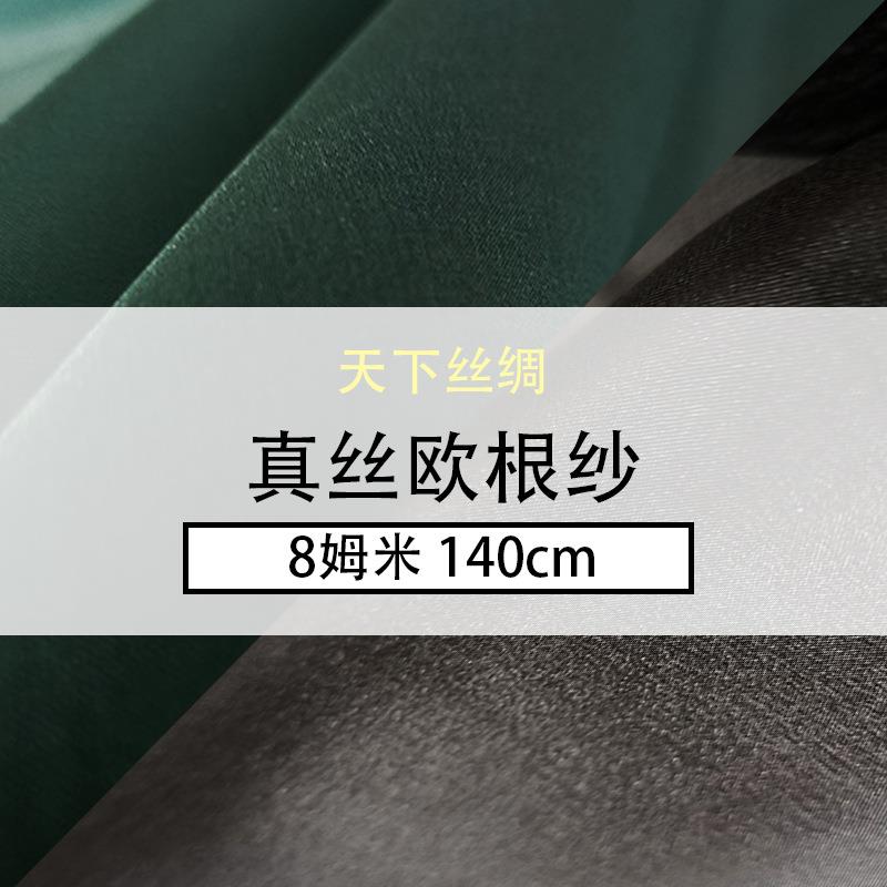 真丝欧根纱真丝绡纯色8姆米140门幅桑蚕丝裙子布料SilkOrangza
