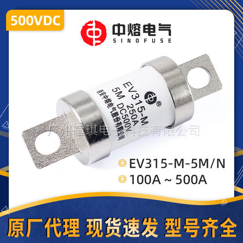 西安中熔EV315-M-5MN低压直流熔断器保险丝500V快速汽车熔断器