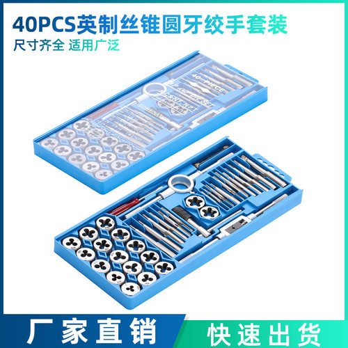 跨境新款40PC英制丝锥板牙套装40件套丝锥板牙绞手螺距规
