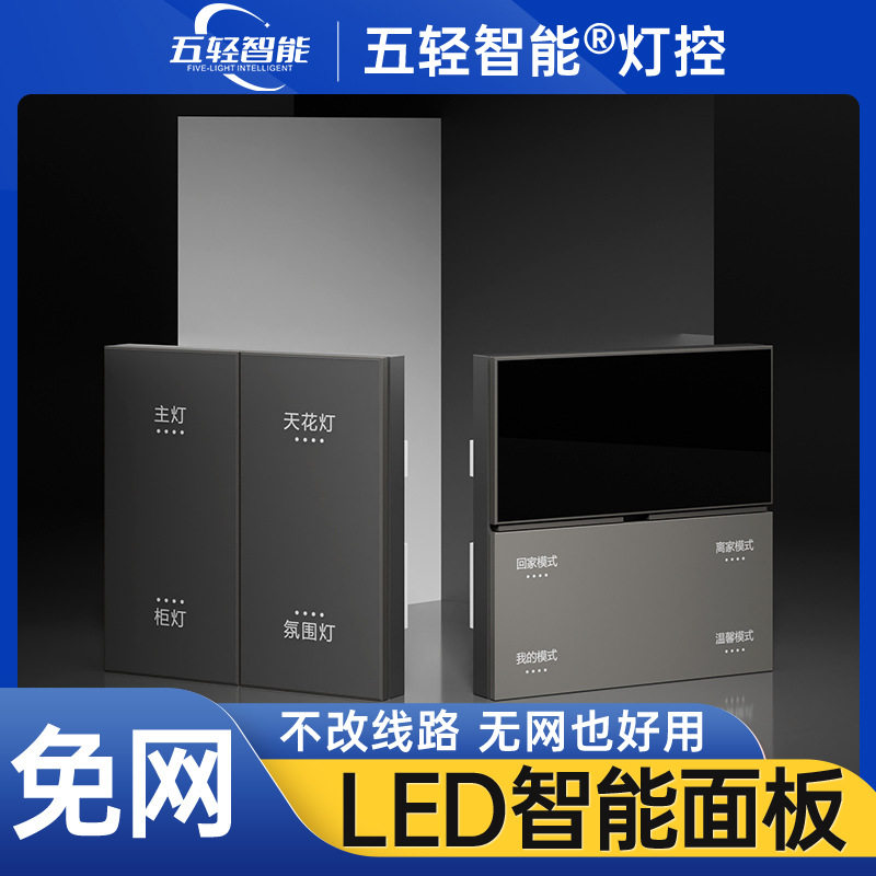 五轻智能灯控全屋一开多控总开总关无线免网开关智能语音面板开关