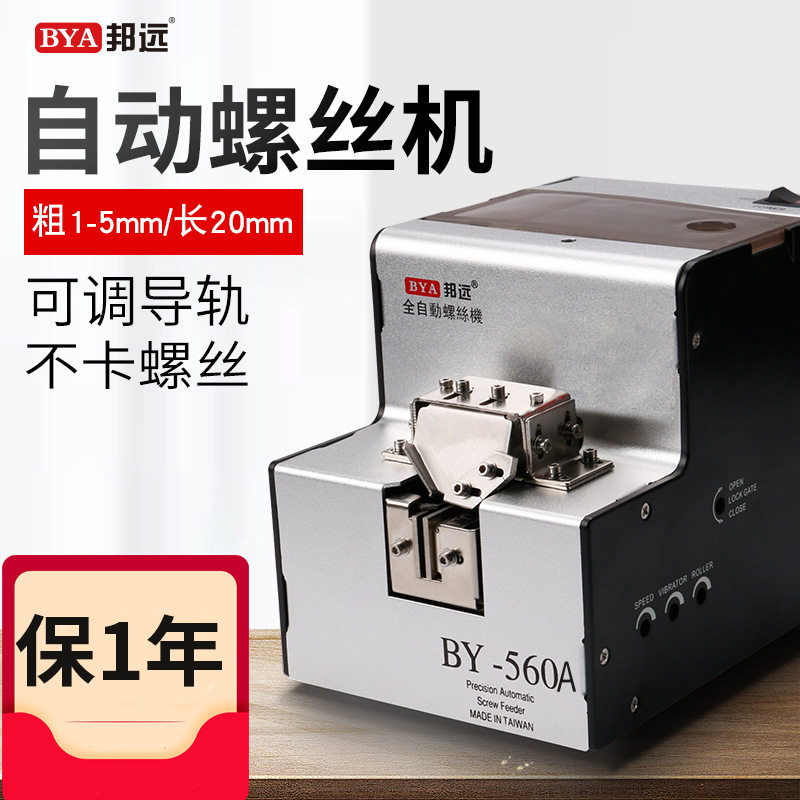 厂价直销BY560A螺丝机供料上料全自动手持轨道可调螺丝排列机包邮
