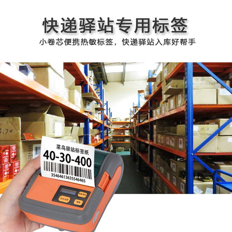 现货小卷便携条码标签60x40不干胶贴纸驿站入库打印纸 热敏标签纸